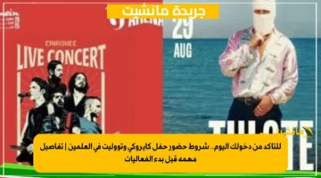 للتأكد من دخولك اليوم.. شروط حضور حفل كايروكي وتووليت في العلمين تفاصيل مهمة قبل بدء الفعاليات 1